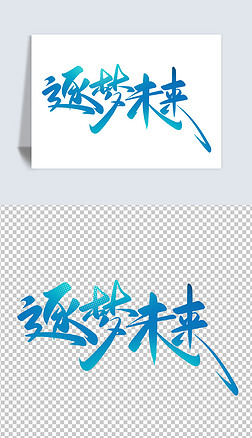 未来艺术字设计艺术字|蓝色逐梦未来手写大气科技未来海报书法字