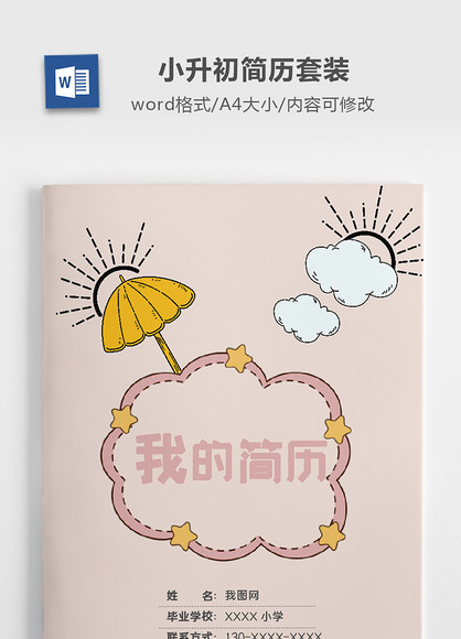 原创卡通手绘小升初简历套装版权可商用