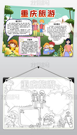 原创城市介绍重庆我爱家乡旅游地理读书电子手抄报