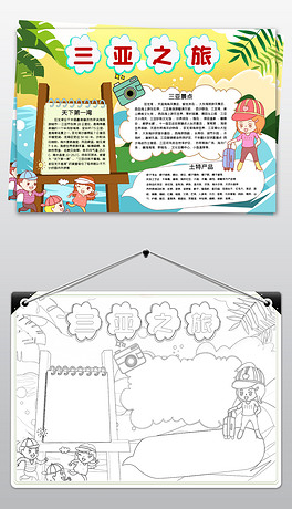 城市介绍海南小报地理暑假三亚旅游通用手抄报