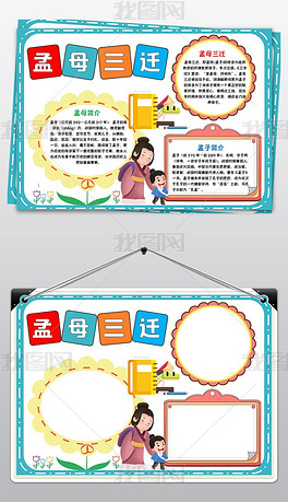 成语故事孟母三迁小报成语小报暑假读书电子小报