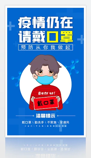蓝色企业公司学校幼儿园商场超市戴口罩海报