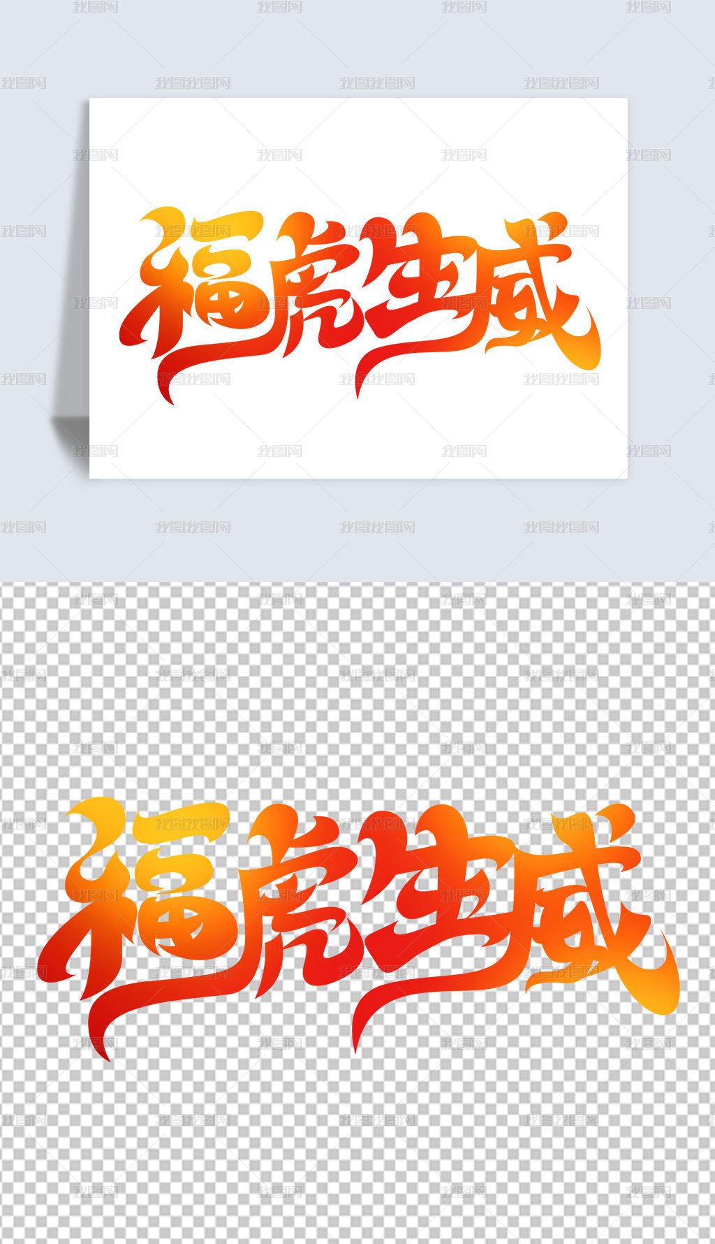 福虎生威22年虎年吉祥成语艺术字设计下载 编号 中文艺术字 我图网