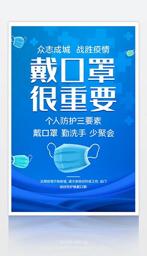 蓝色企业公司单位学校幼儿园商场超市戴口罩海报
