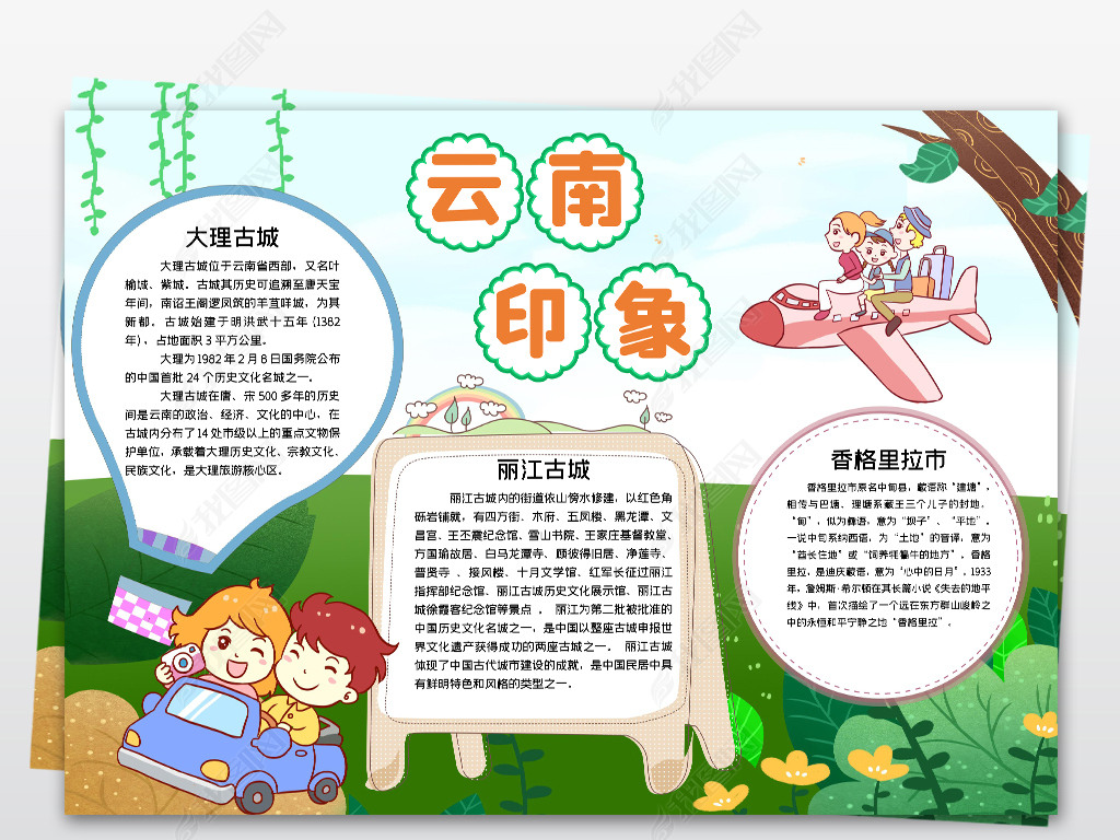 手抄报 读书手抄报 其他 > 云南小报家乡城市地理假期旅游手抄小报