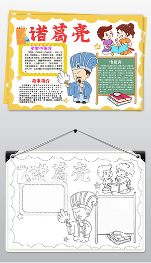 原创卡通电子小报四大名著三国演义诸葛亮手抄报版权可商用