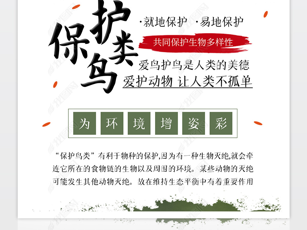 原创保护鸟类爱护自然保护白鹭公益宣传海报psd版权可商用