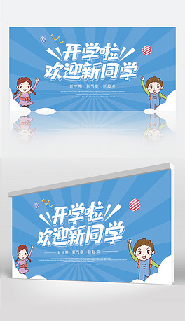 欢迎新同学你好同学开学新学期海报主题宣传背景