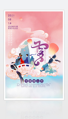 七夕情人节国潮手绘中国风插画平面海报展板设计