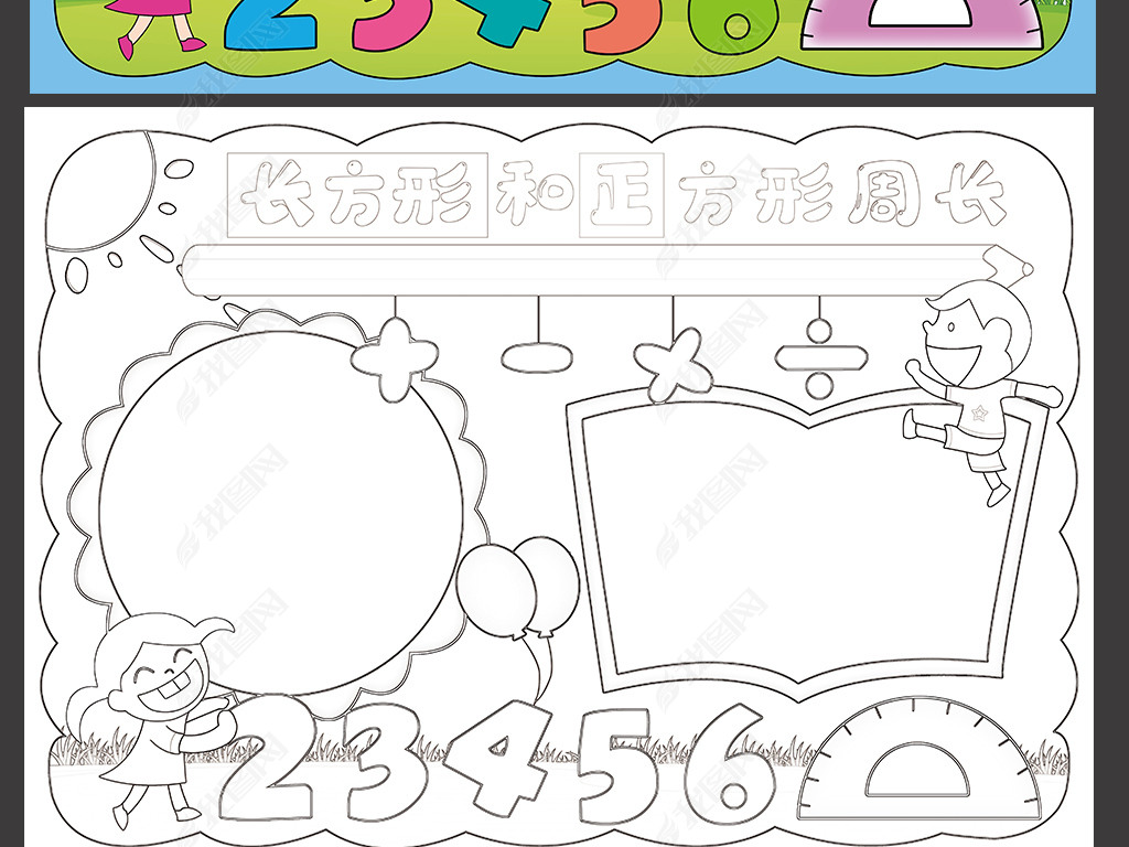 原创数学手抄报趣味数学周长小学生电子小报模板版权可商用