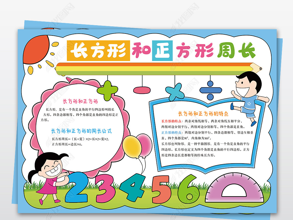 原创数学手抄报趣味数学周长小学生电子小报模板版权可商用