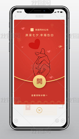七夕情人节比心表白微信红包封面设计