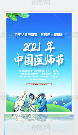 2021清新大气中国医师节宣传海报展板