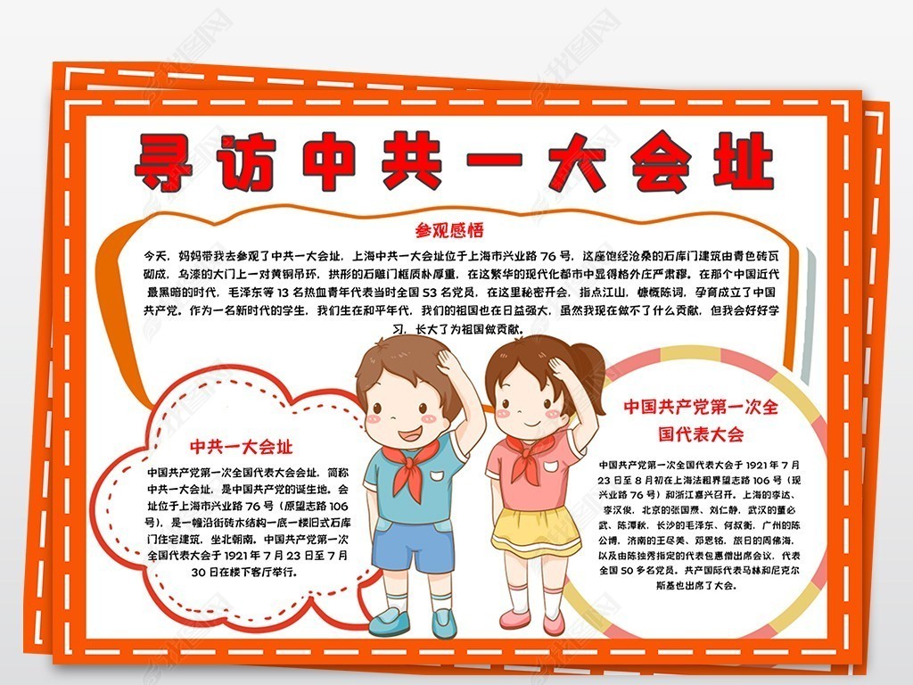 原创参观寻访红色基地足迹中共一大会址小报手抄报版权可商用