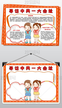 原创参观寻访红色基地足迹中共一大会址小报手抄报版权可商用