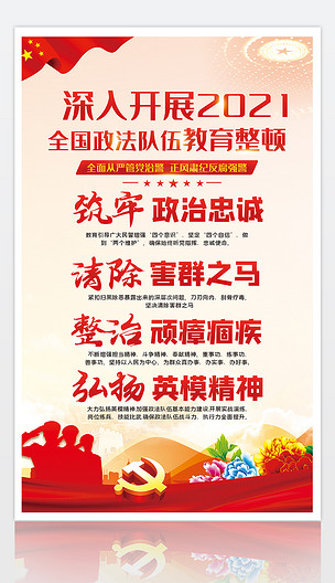 扎实开展全国政法队伍教育整顿宣传海报展板板报