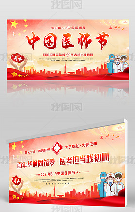2021大气中国医师节宣传展板