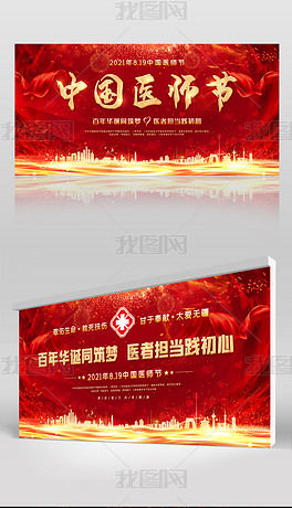 2021大气中国医师节宣传展板