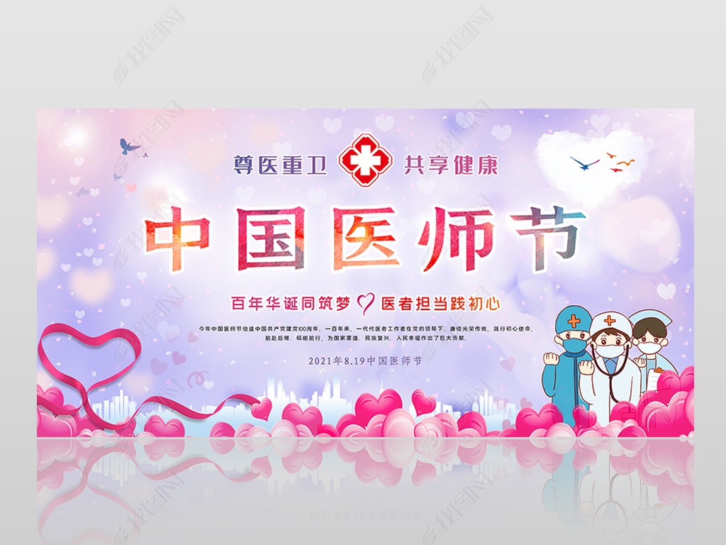2021温馨中国医师节宣传展板