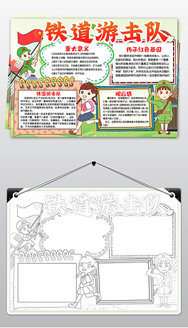 红小报爱国红色足迹铁道游击队电子报