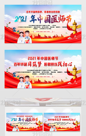 2021清新大气中国医师节宣传展板