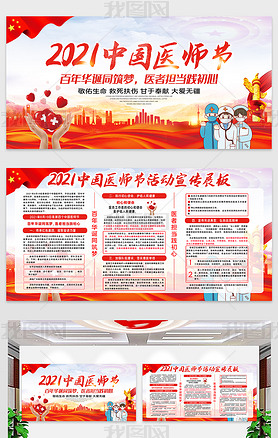 2021大气中国医师节活动宣传展板