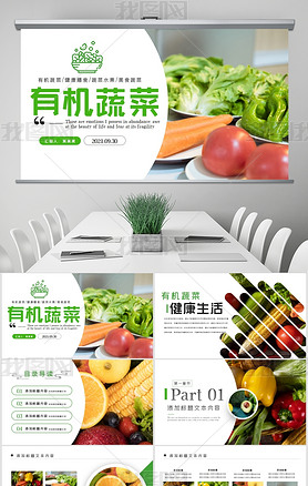 有机蔬菜种植农产品生产美食餐饮PPT模板