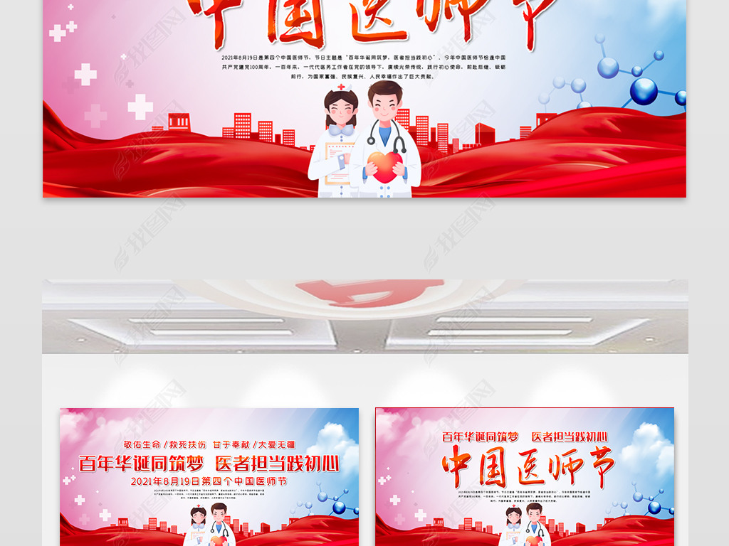 2021年中国医师节宣传展板背景psd模板