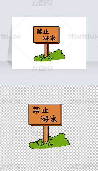 防溺水指示牌禁止游泳标识标志png免抠元素
