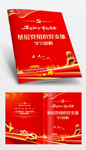 红色党建社区基层党组织党支部学习资料封面设计