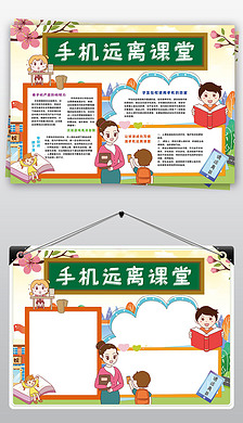 手机远离课堂小报拒绝沉迷游戏网络小报手抄报