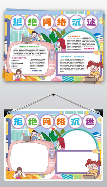 拒绝网络沉迷游戏小报手机远离课堂小报手抄报