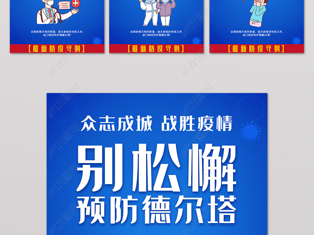 原创疫情德尔塔毒株防控防疫守则系列宣传口号海报版权可商用