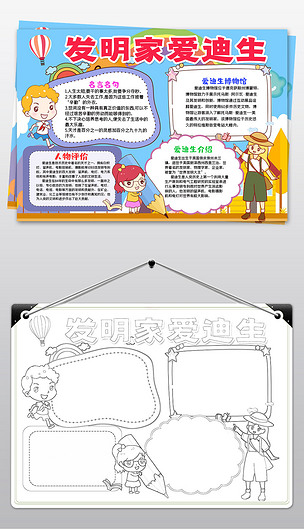 原创爱迪生名人传记小报科学家的故事小报手抄报模板版权可商用