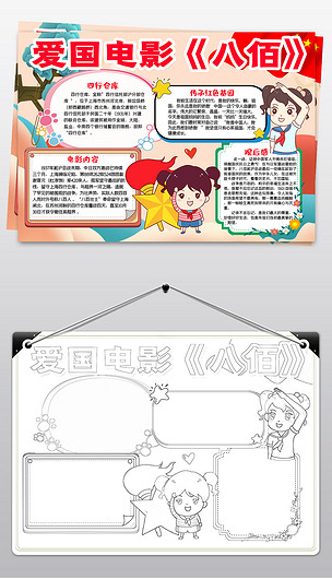 八佰观后感小报四行仓库寻访红色足迹下载-编号25630480-爱国教育手