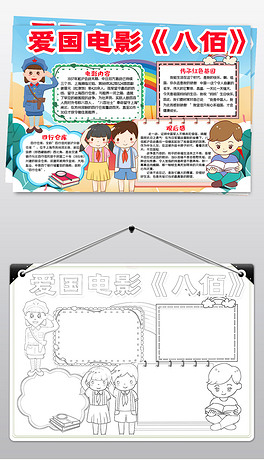 红色爱国电影八佰观后感小报四行仓库电子手抄报