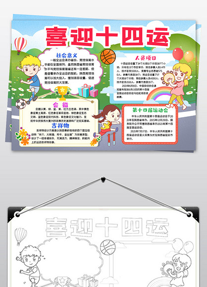 原创2021西安十四运动会手抄报体育小报手抄报版权可商用