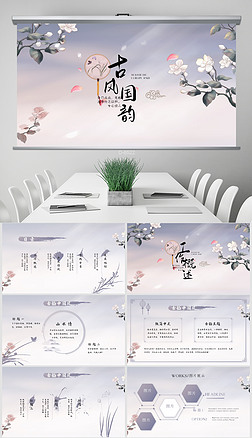 国韵ppt模板|古风国韵年终工作总结ppt动态模板封面含ps