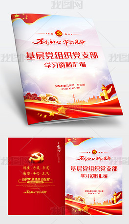 红色党建社区基层党组织党支部学习资料封面设计