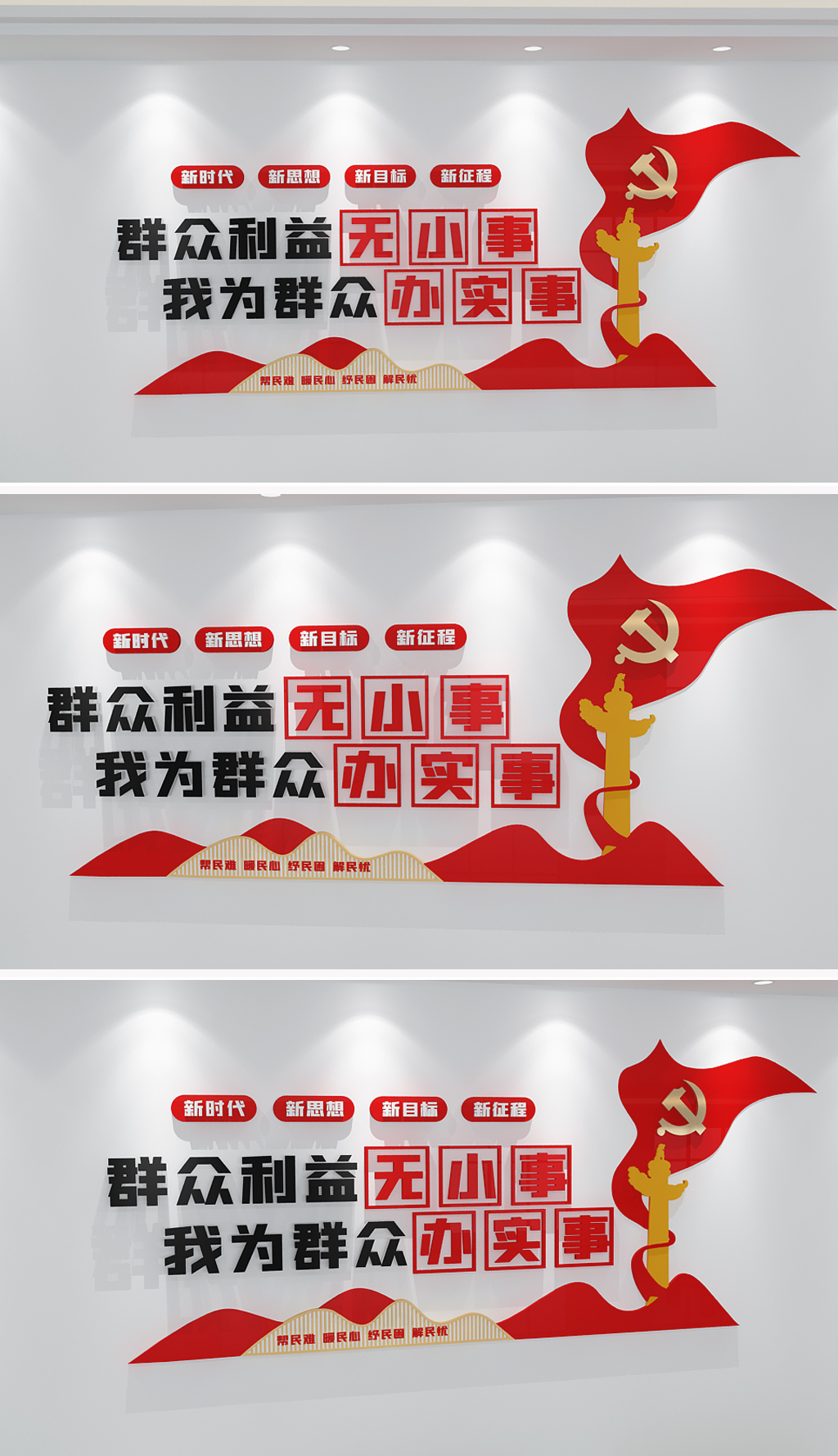 原创群众利益无小事我为群众办实事标语党建文化墙