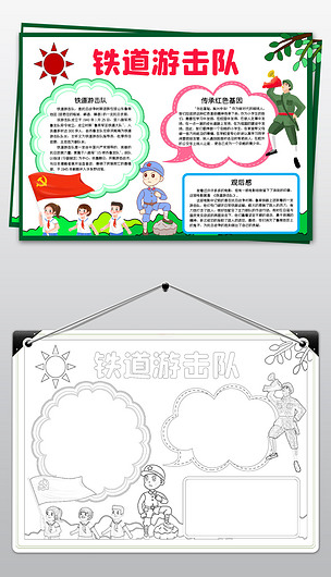 红色足迹铁道游击队电子报下载-编号25637248-爱国教育手抄报-我图网