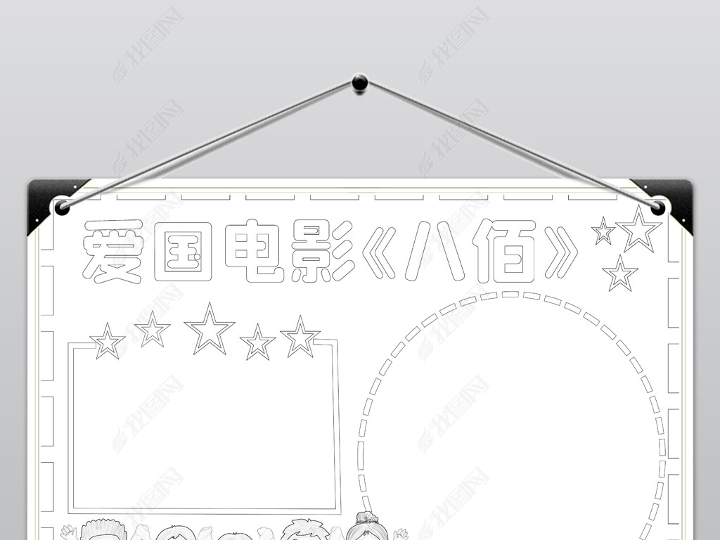 原创红色爱国电影八佰观后感小报四行仓库电子手抄报版权可商用