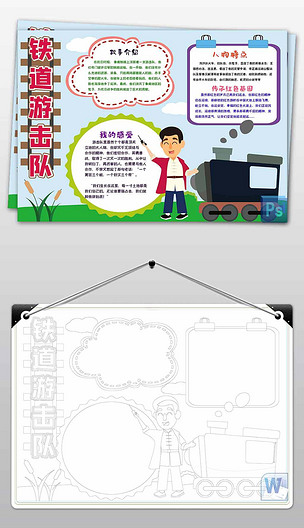 wordps紅小報鐵道游擊隊手抄報模板