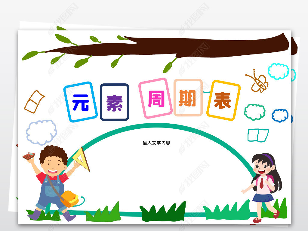原创word通用空白电子手抄报元素周期表模板版权可商用