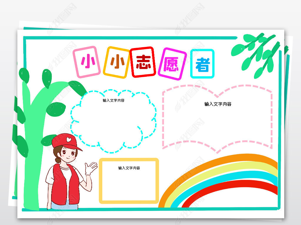 原创word通用空白小报小小志愿者电子手抄报模板版权可商用