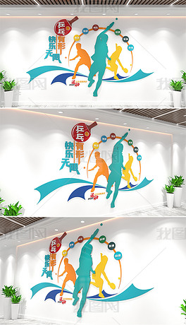 校园乒乓球活动室运动体育社区企业健身房文化墙