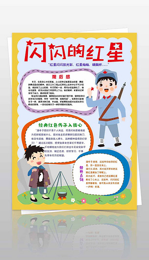 闪闪的红星手抄报小报