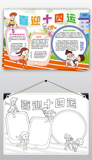 原创喜迎十四运小报陕西第十四届运动会小报手抄报版权可商用