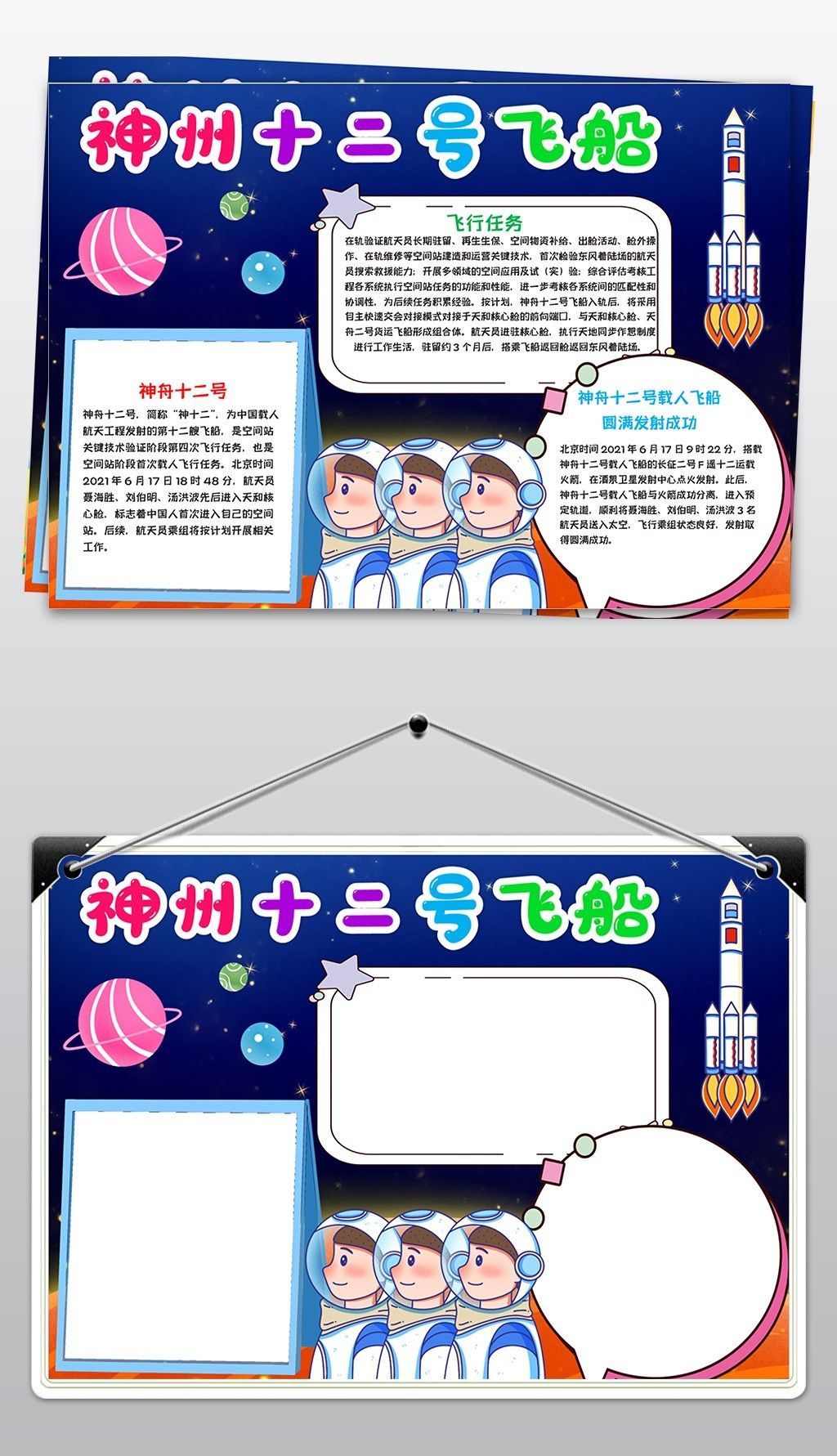 神州十二号载人飞船手抄报科技航天电子小报模板