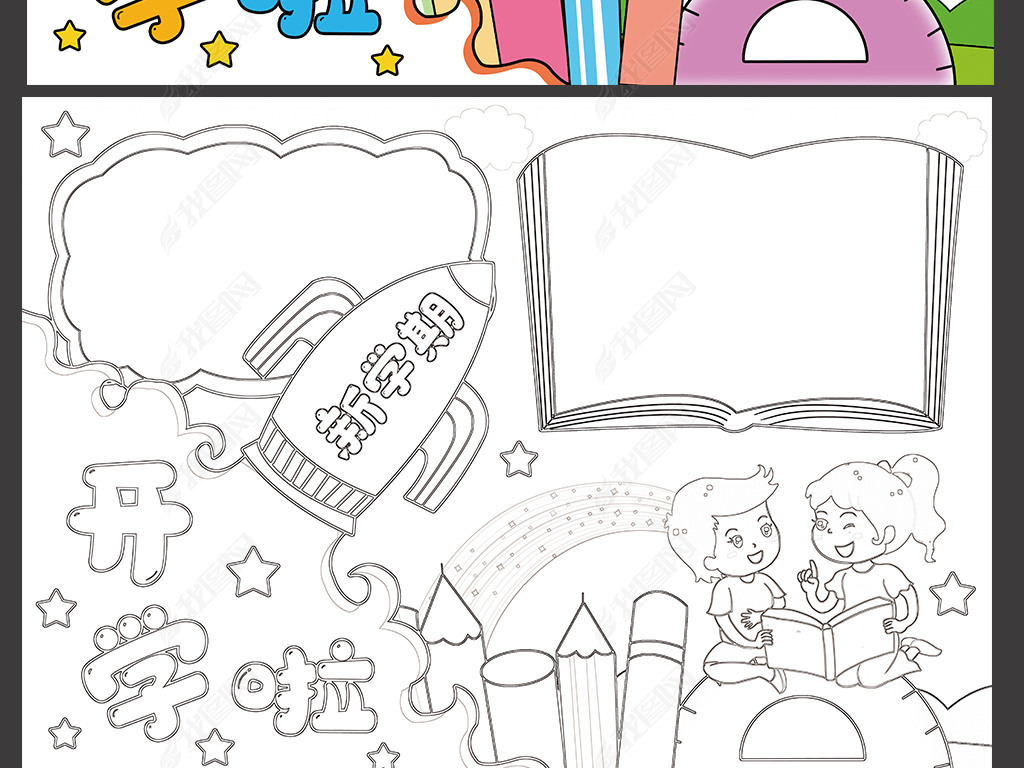 原创新学期手抄报小学生开学啦开学季电子小报模板版权可商用